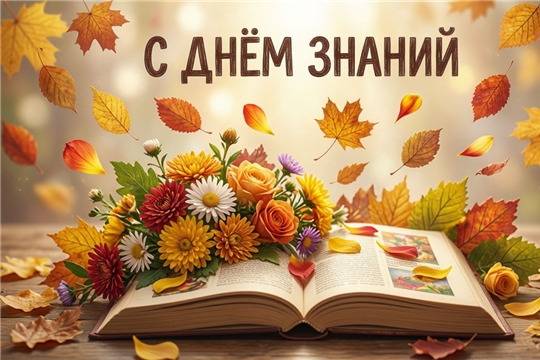 С Днём знаний!