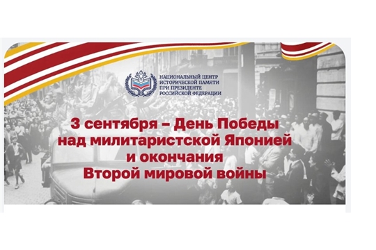 День Победы над милитаристской Японией и День солидарности в борьбе с терроризмом: информационный час в госархиве