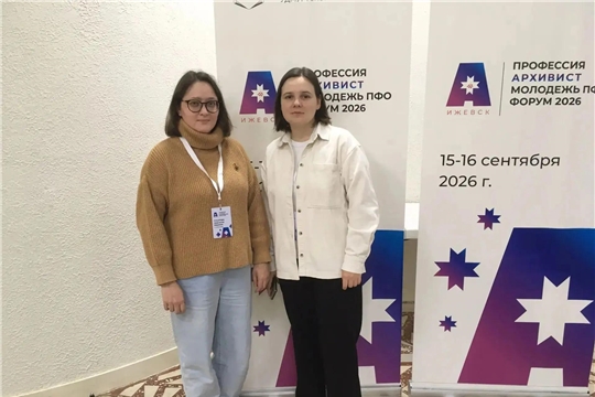 Архивисты Чувашии приняли участие в Форуме «Молодежь ПФО. Профессия архивист» в Ижевске