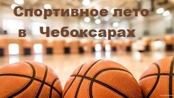 Спортивное лето в Чебоксарах