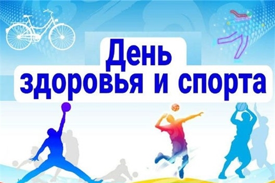 День здоровья и спорта!