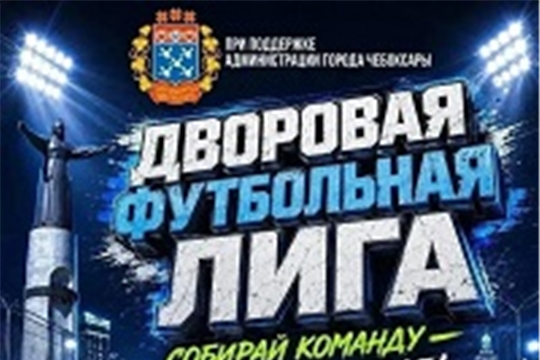 Первый тур "Дворовой футбольной лиги".