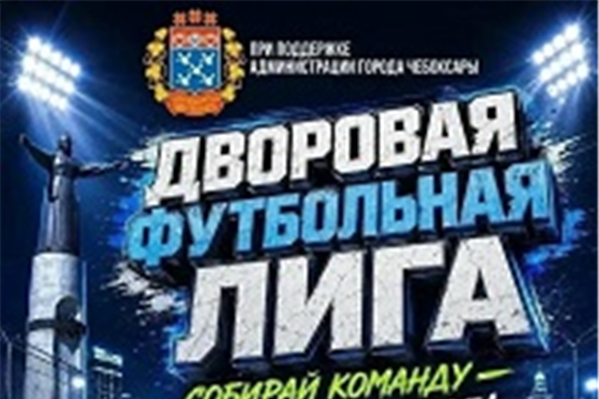 "Дворовая футбольная лига" тур 4.