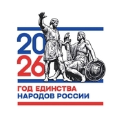 2026 год - Год единства народов России