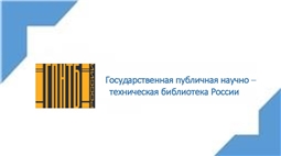 Государственная публичная научно-техническая библиотека России