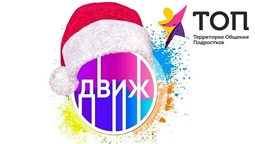 ТОП "ДВИЖ" на базе детской библиотеки