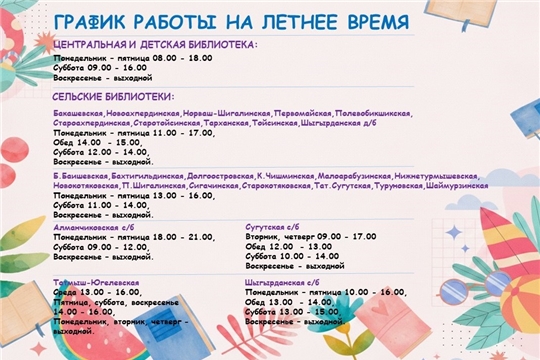 График работы на летнее время