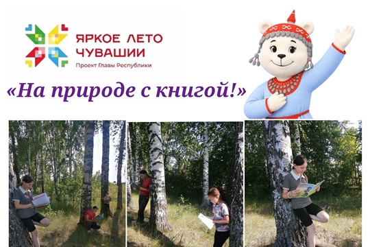 Летние чтения «На природе с книгой!» в Яншиховском б/п