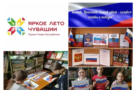 Патриотический час «Белый, синий, красный цвет — символ славы и побед!» в Яншиховском б/п