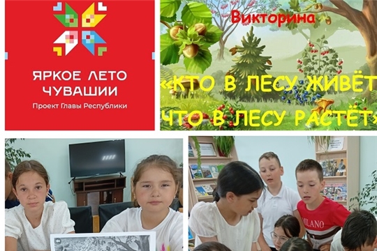 Игра-викторина «Кто в лесу живет, что в лесу растет?» в Татарско-Сугутской с/б