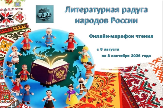 «Литературная радуга народов России»: приглашаем в онлайн-марафон чтения!