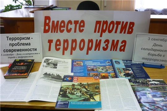 Информационный час "Терроризм - угроза обществу" в Кзыл-Чишминской с/б