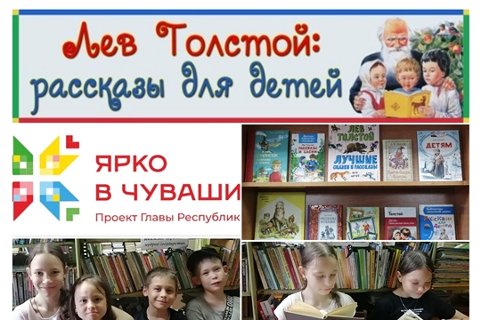 Литературный час «Лев Толстой в стране детства» в Яншиховском б/п