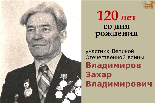 К 120-летию со дня рождения фронтовика Владимирова З.В. 