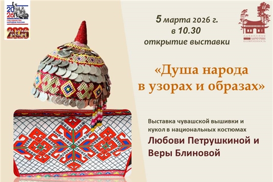 5 марта открытие выставки «Душа народа в узорах и образах»
