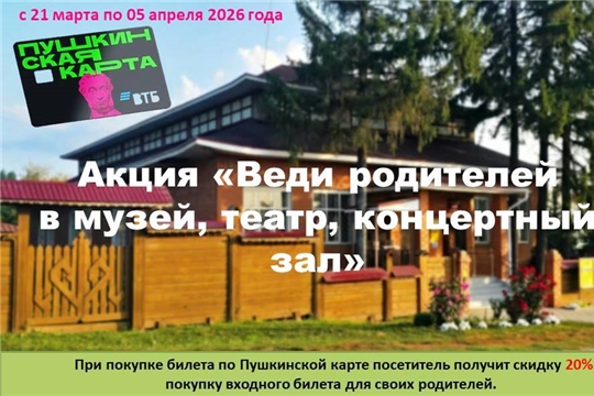 Акция «Веди родителей в музей, театр, концертный зал» с 21 марта по 5 апреля 