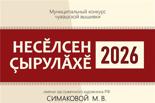 Дан старт конкурсу чувашской вышивки «Несĕлсен çырулăхĕ-2026»