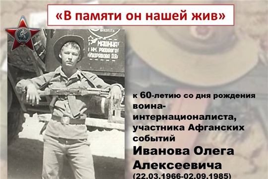 «В памяти он нашей жив» - встреча в память о воине-интернационалисте Иванове Олеге