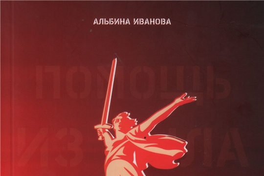 Презентация книги «Помощь из тыла» А. Ивановой