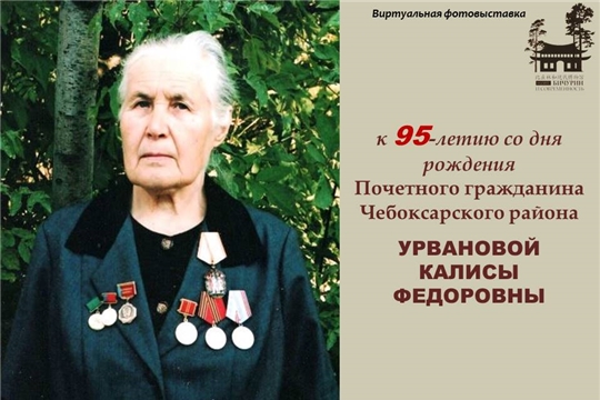 Памятная виртуальная фотовыставка к 95-летию со дня рождения Почетного гражданина Чебоксарского района Урвановой К.Ф.