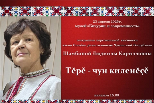 23 апреля откроется выставка "Тĕрĕ - чун киленĕçĕ"