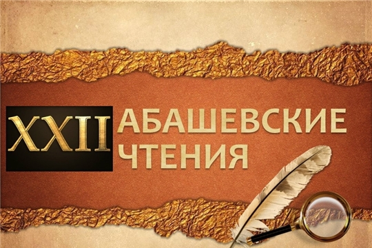 Приглашаем на «XXII Абашевские историко-краеведческие чтения»!