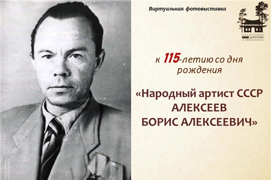 115 лет со дня рождения народного артиста СССР Бориса Алексеева