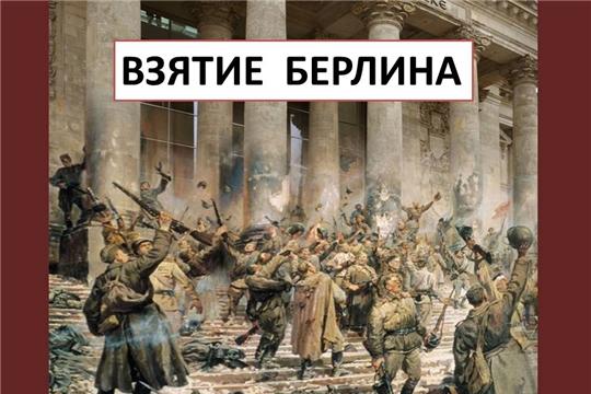 Победный бой - Берлинская операция  