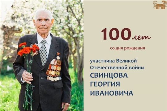100 лет со дня рождения участника Великой Отечественной войны Свинцова Г.И.