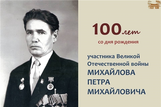 Памятная фотовыставка «К 100-летию со дня рождения участника ВОВ Михайлова Петра Михайловича» 
