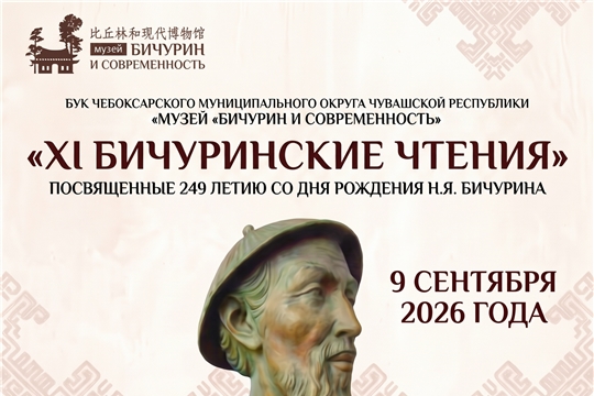 Ждем заявки на ХI Бичуринские чтения