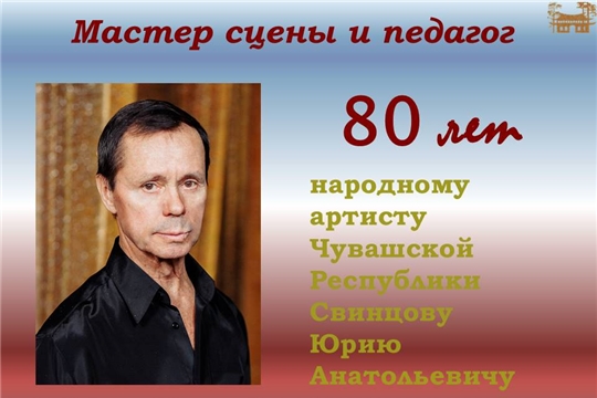 Мастер сцены и педагог: к 80-летию Юрия Свинцова