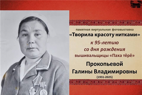 Виртуальная памятная выставка к 95-летию вышивальщицы Прокопьевой Г.В.