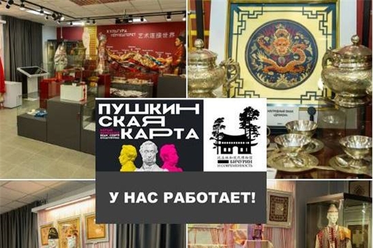 Новая программа в музее по Пушкинской карте - выставка "Диалог чувашской и китайской культуры"