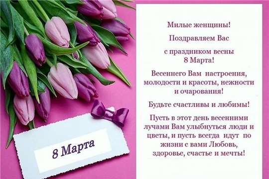 С Международным женским днем!