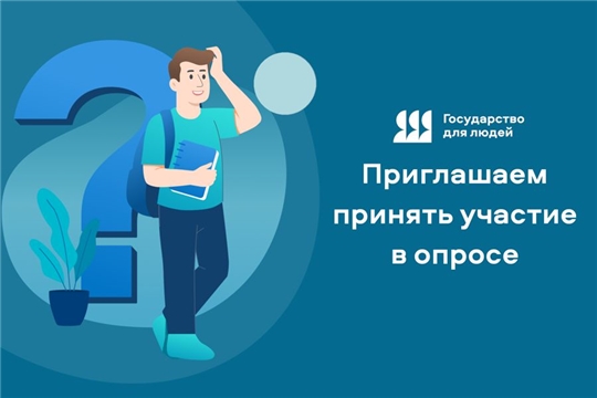 Приглашаем к участию в опросе Минфина Чувашии