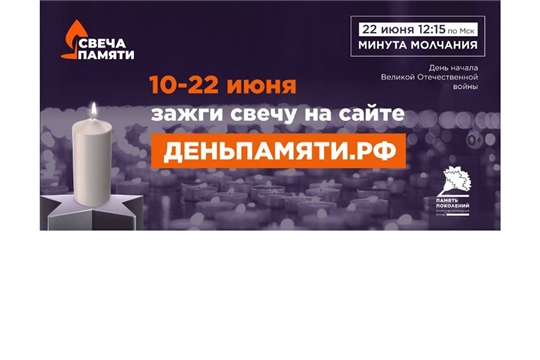 Жителей Чувашской Республики приглашают принять участие в онлайн-акции «Свеча памяти» и зажечь свечу в память о героях Великой Отечественной войны