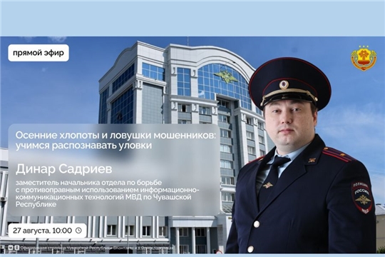 Об актуальных уловках мошенников этой осенью в прямом эфире с экспертом МВД по Чувашской Республике