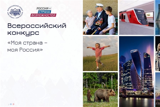 Минпромэнерго Чувашии информирует о проведении XXIII сезона Всероссийского конкурса «Моя страна – моя Россия»