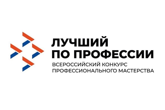 Объявлен приём заявок на региональные этапы конкурса «Лучший по профессии» в 2026 году