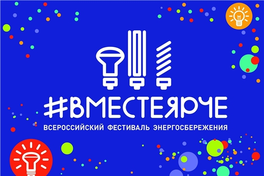 Всероссийский конкурс творческих, проектных и исследовательских работ учащихся «#ВместеЯрче»
