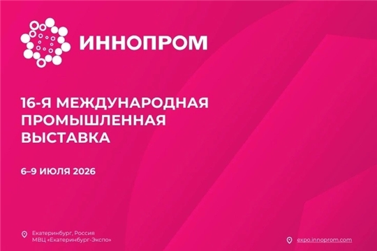 6 июля в Екатеринбурге стартует главная промышленная выставка страны – «ИННОПРОМ-2026» 