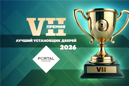 II Всероссийская выставка-форум «Двери России – 2026» пройдёт в Чебоксарах