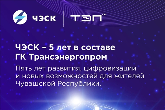«ЧЭСК» — 5 лет в составе ГК Трансэнергопром: итоги и перспективы