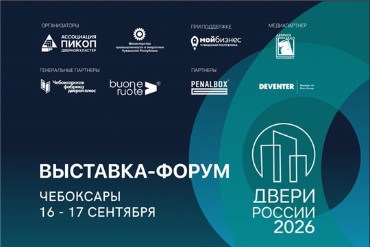 II Всероссийская выставка-форум «Двери России – 2026» - совсем скоро!