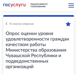 Опрос оценки уровня удовлетворенности граждан качеством работы Минобразования Чувашии и подведомственных организаций