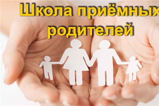 Школа приемных родителей – начало пути к замещающему родительству!