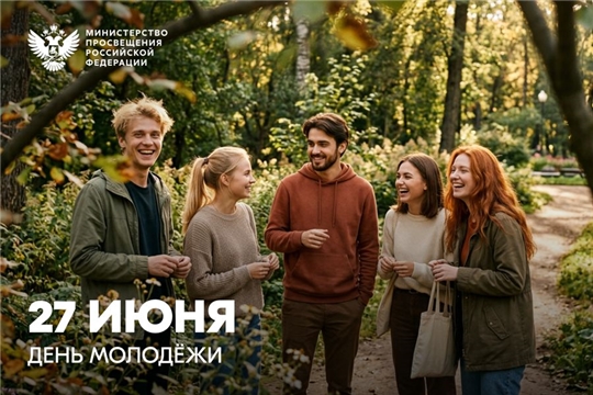 Поздравление Министра просвещения Российской Федерации Сергея Сергеевича Кравцова с Днем молодежи