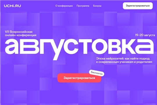 Продолжается регистрация на всероссийскую онлайн-конференцию «Августовка Учи.ру — 2026»