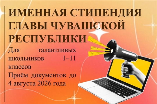 Именные стипендии Главы Чувашии для школьников